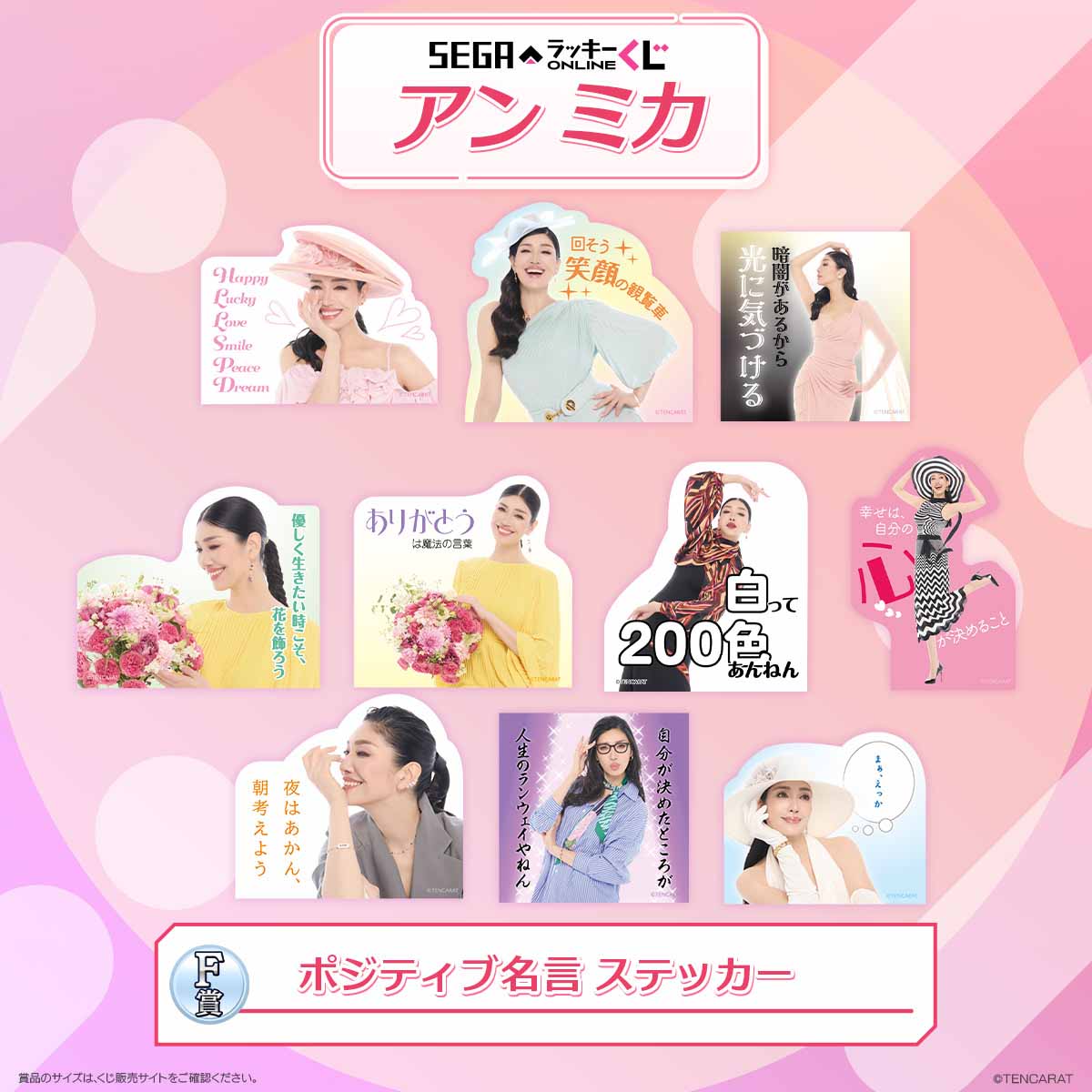 アン ミカ」さんの名言をモチーフにした賞品をラインナップ！セガ