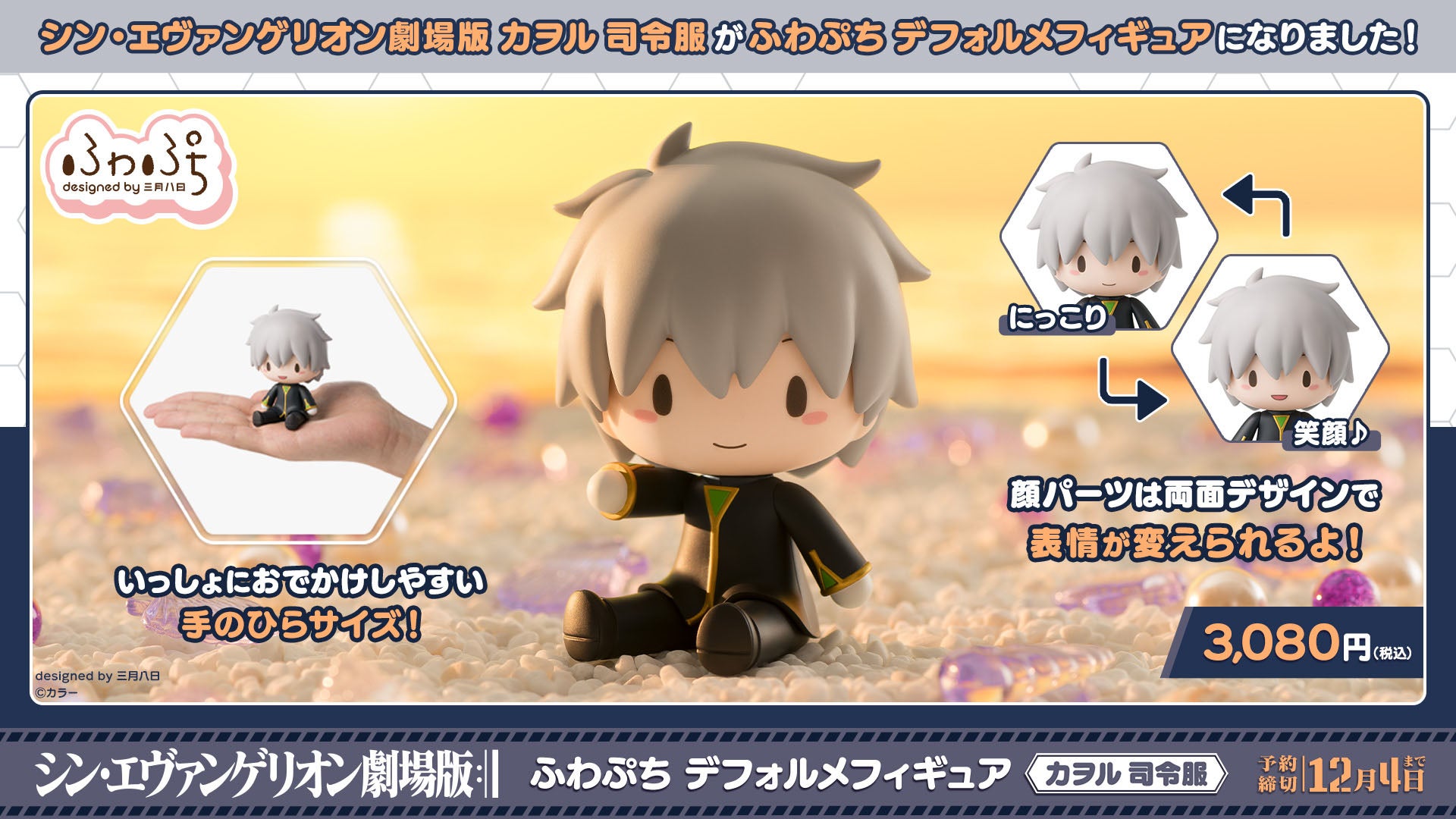 表情を変えて楽しめる！「シン・エヴァンゲリオン劇場版 ふわぷち