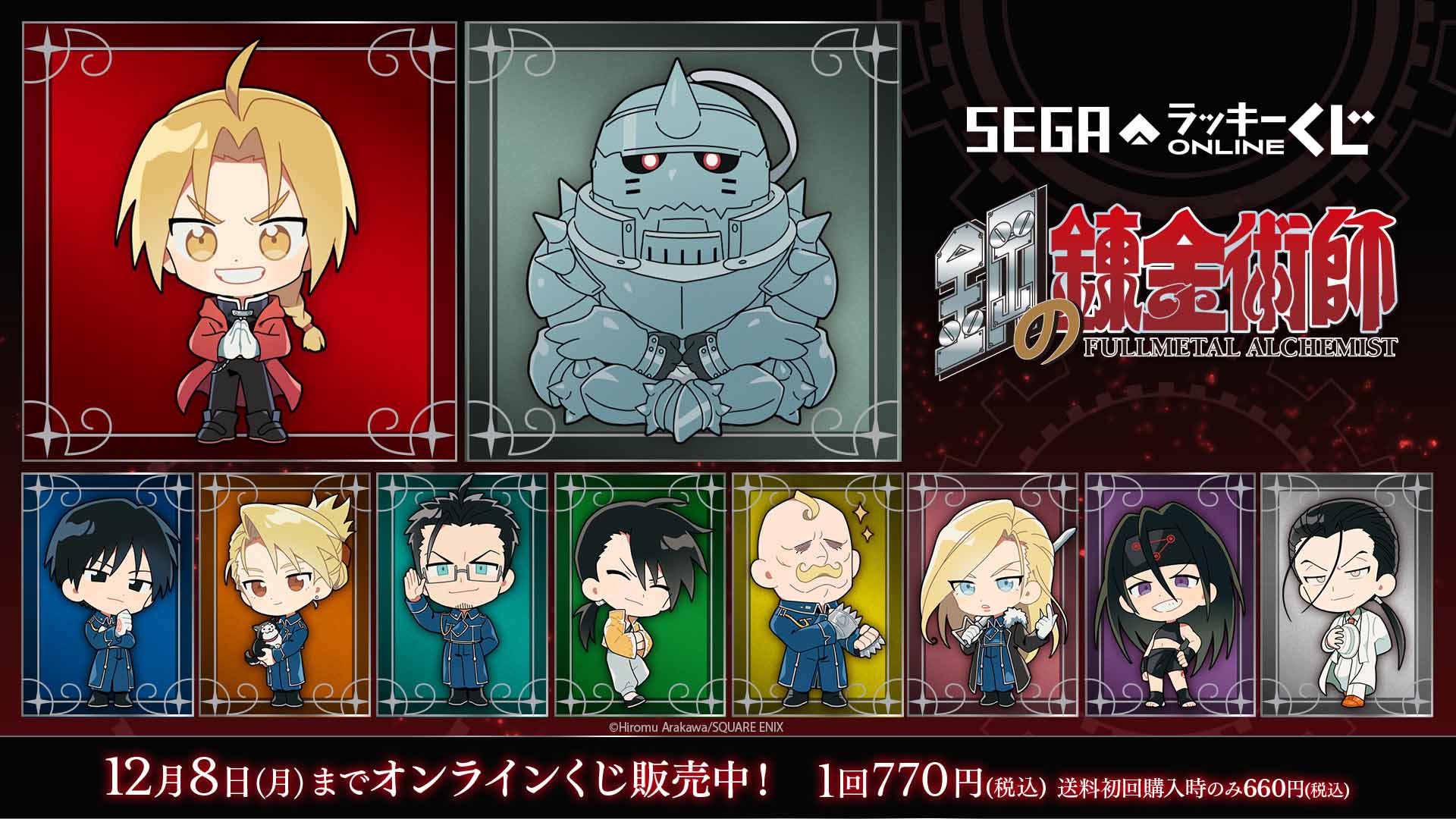 セガより「鋼の錬金術師」オンラインくじ販売開始！銀時計クッションや