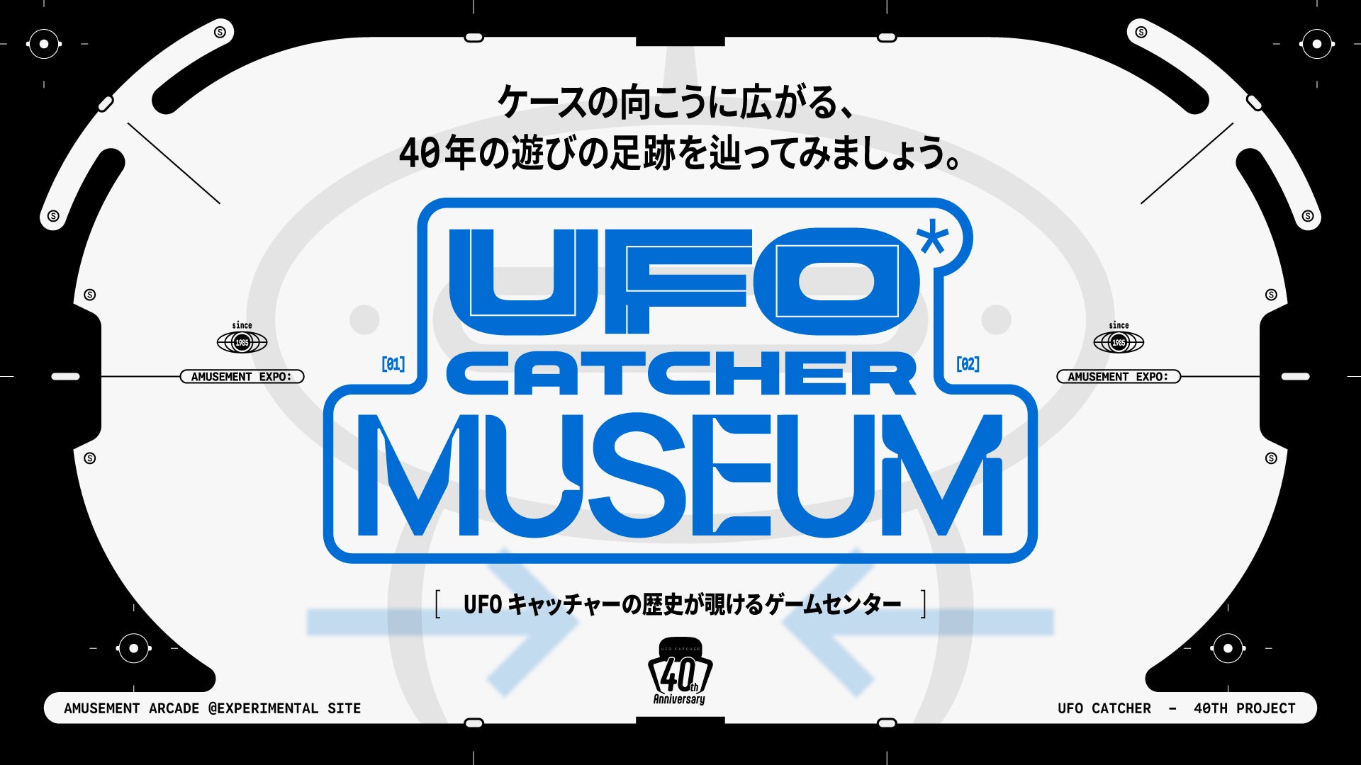 史上初！？あなたが取られる体験型UFOキャッチャー「UFO CATCHER