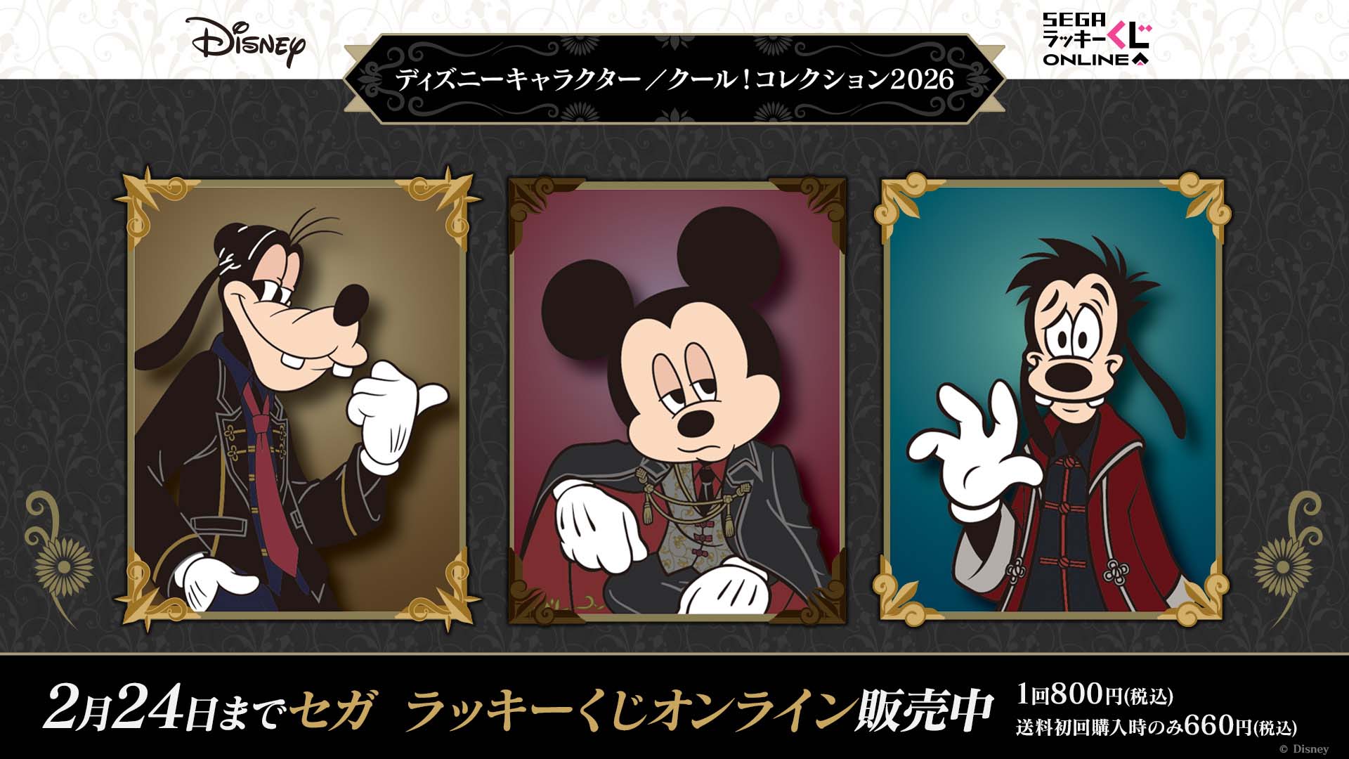 セガ ラッキーくじオンライン「ディズニーキャラクター／クール