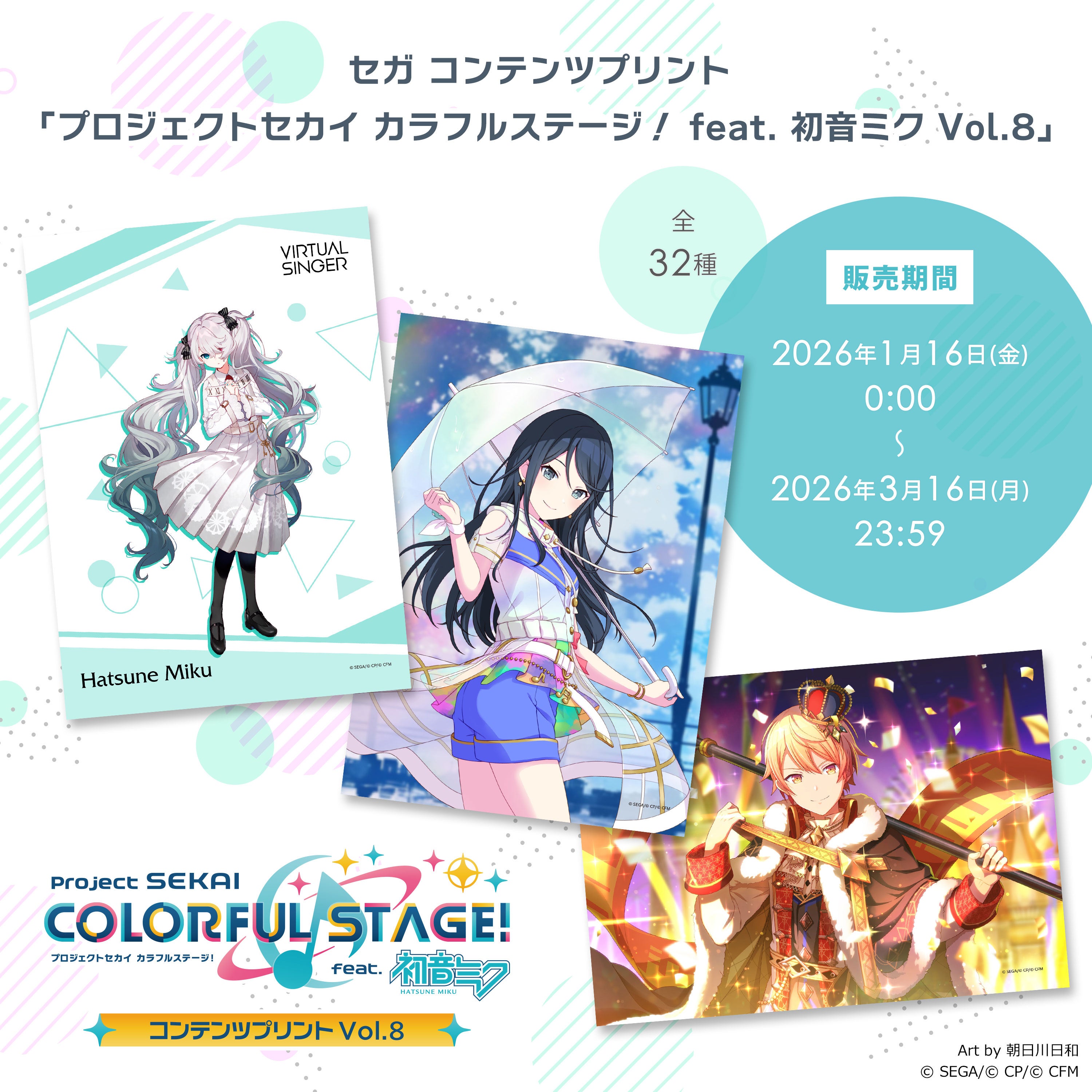 新規描き下ろしイラストを使用！セガ ラッキーくじ「プロジェクト