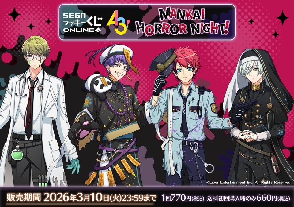 プレスリリース：『A3!』のセガ限定オンラインくじ販売開始！MANKAI