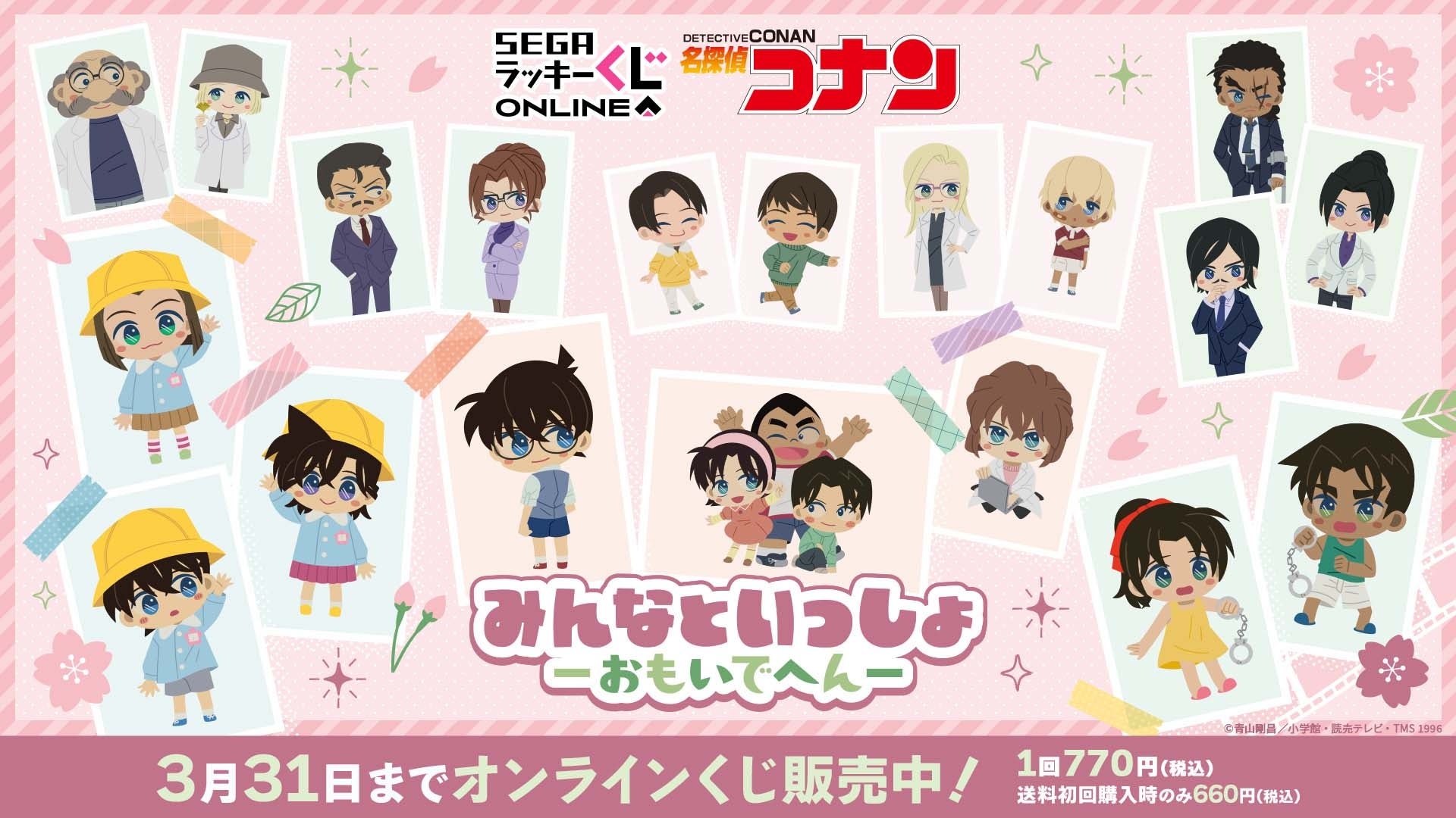 セガ ラッキーくじオンライン「名探偵コナン みんなといっしょ