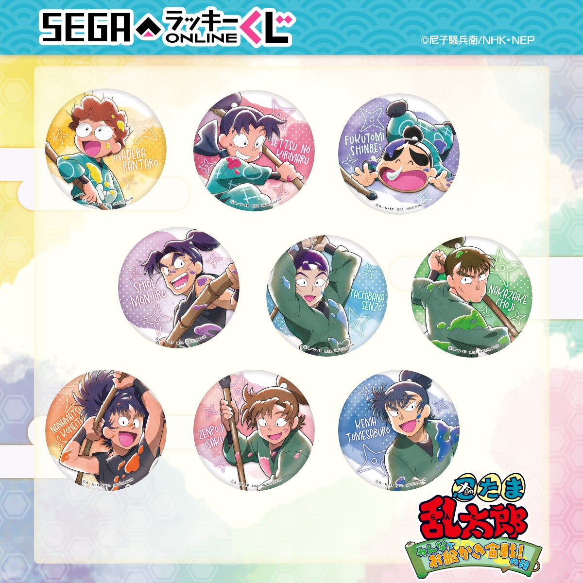 セガ ラッキーくじオンライン「忍たま乱太郎 -みんなでお絵かき合戦