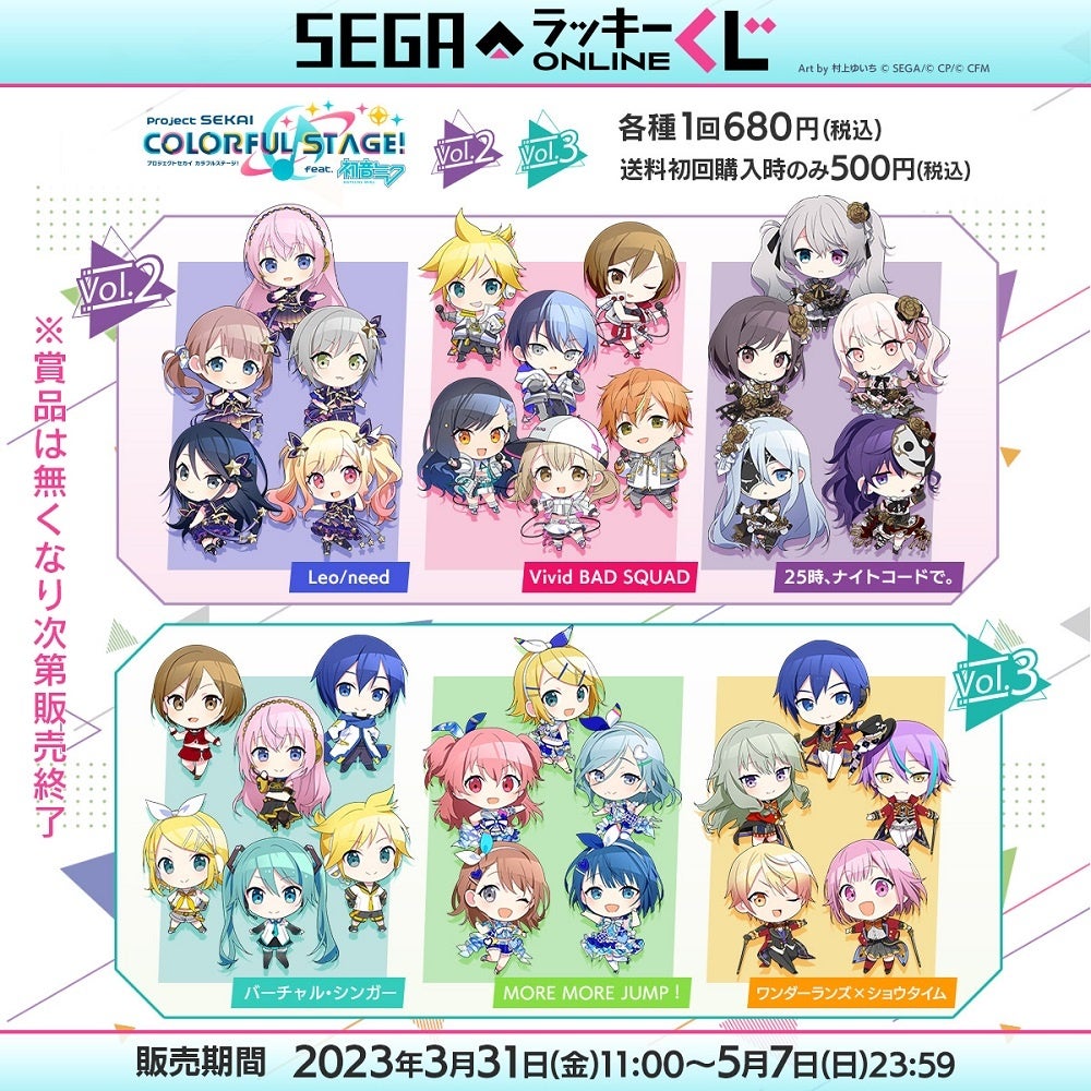 セガ ラッキーくじオンライン「プロジェクトセカイ カラフルステージ