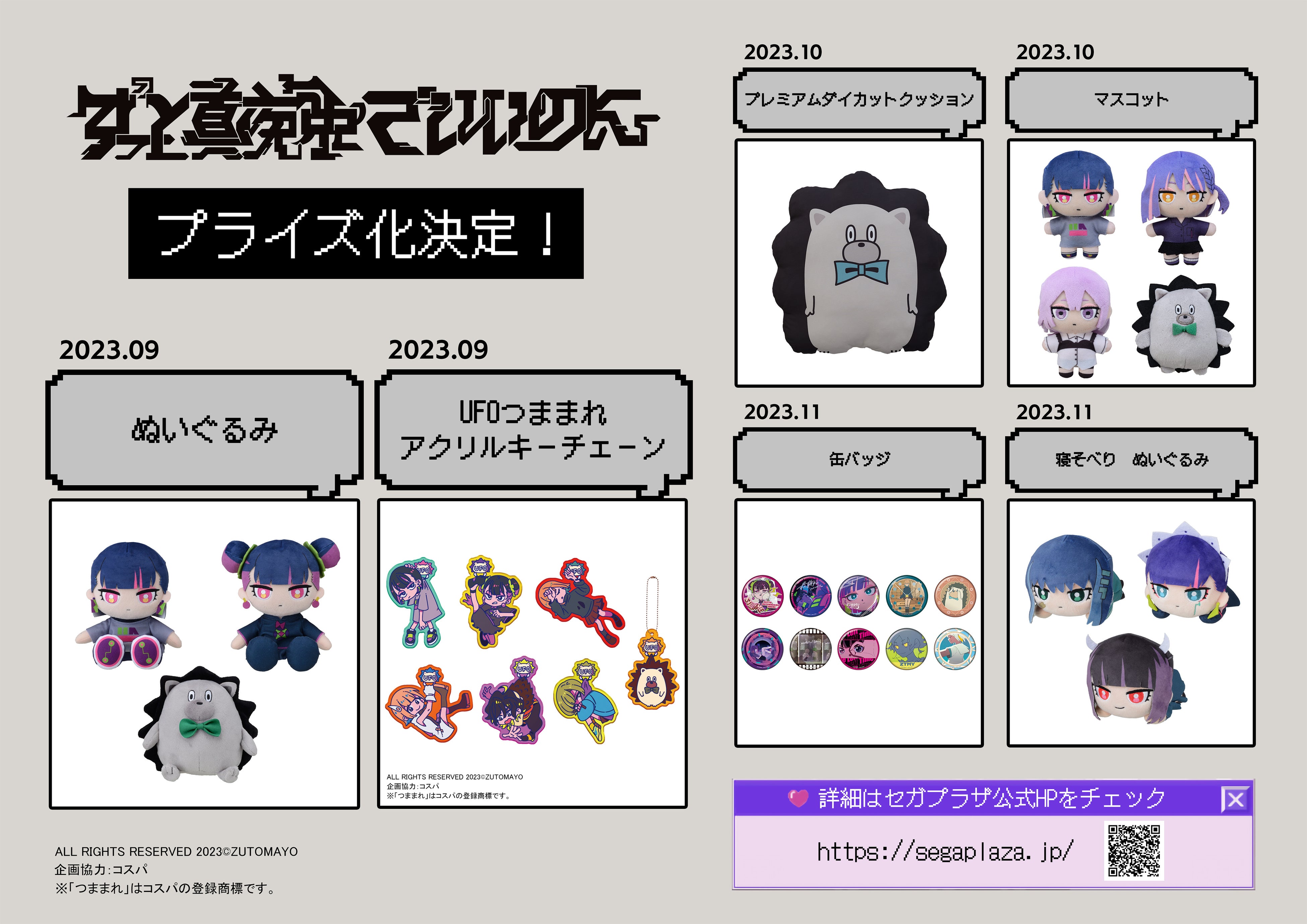 ずっと真夜中でいいのに。』、初プライズ化！2023年9月より全国の