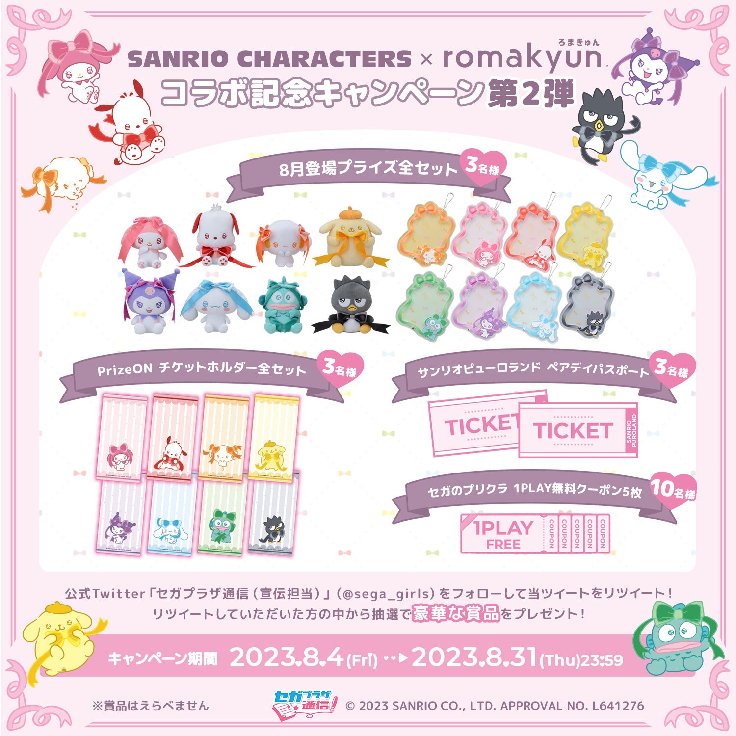 SANRIO CHARACTERS × romakyun』コラボが決定！ | 株式会社セガ