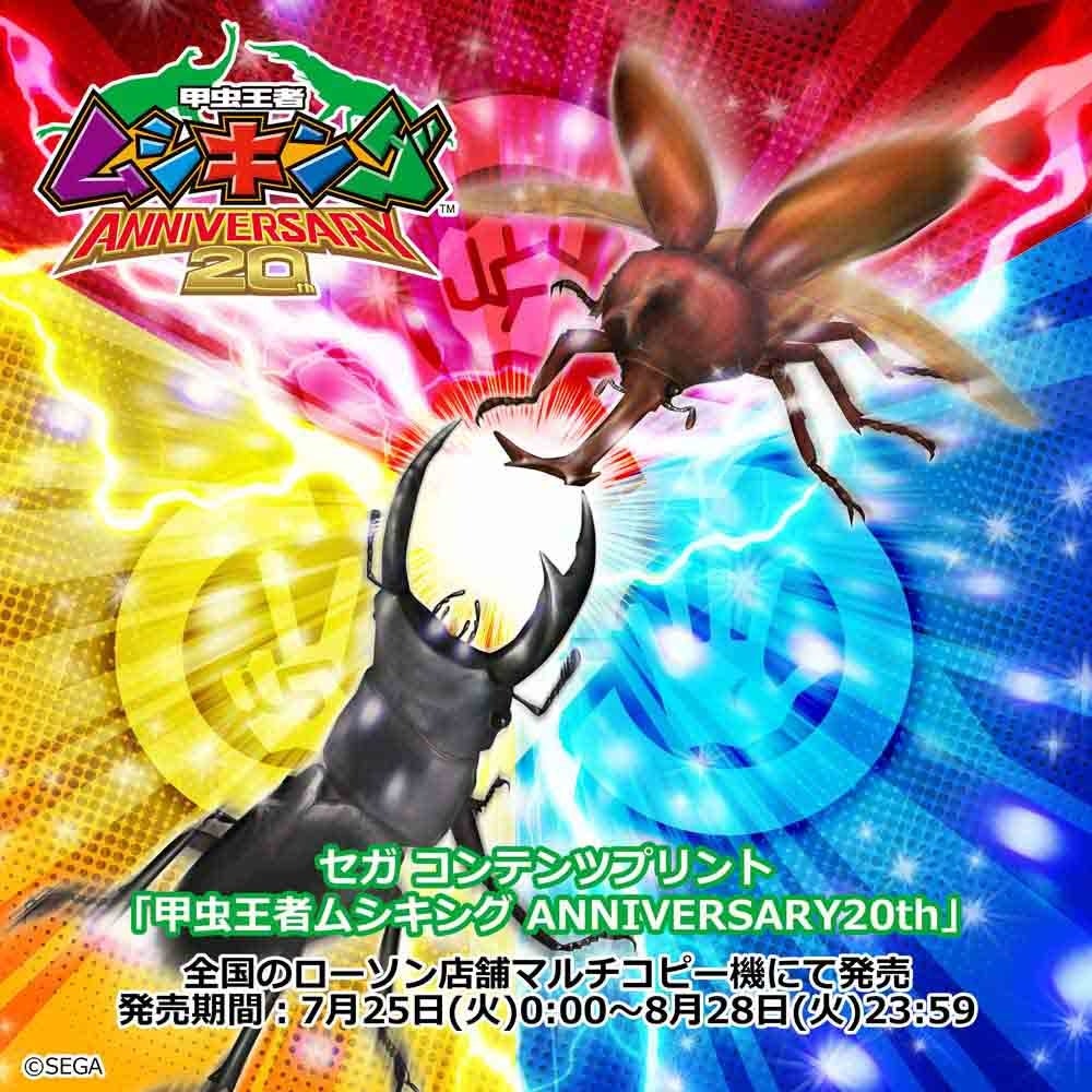 セガ コンテンツプリント『甲虫王者ムシキング ANNIVERSARY20th