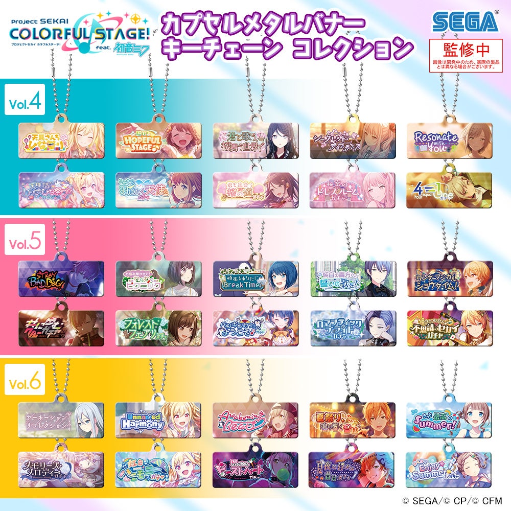 プロジェクトセカイ カラフルステージ！ feat. 初音ミク』新作カプセル