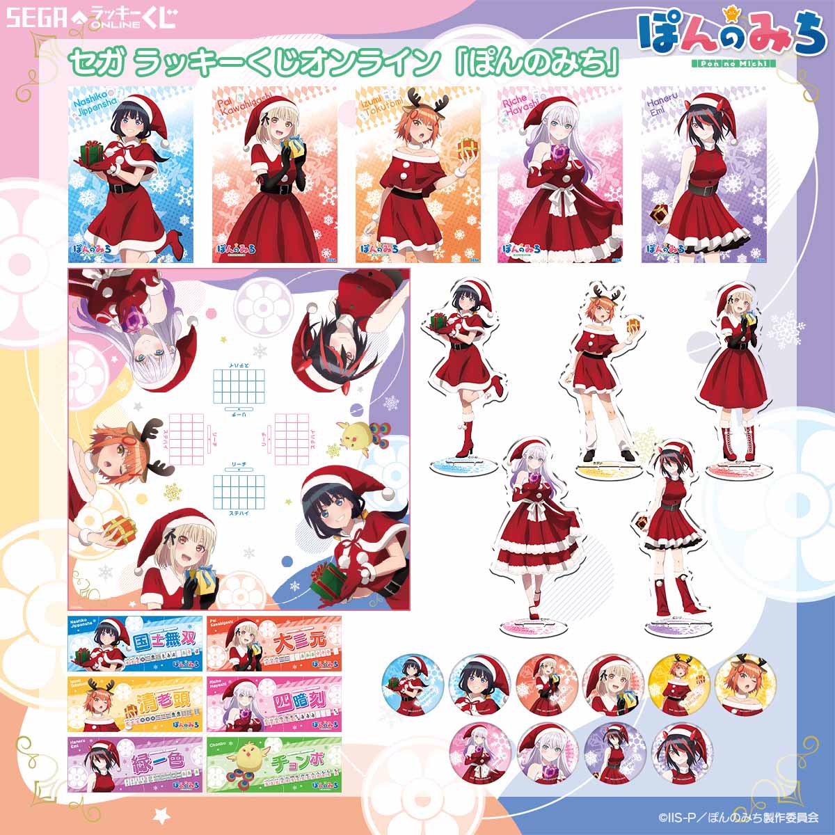 ぽんのみち」サンタ衣装の描き下ろしアイテムをお届け！セガから