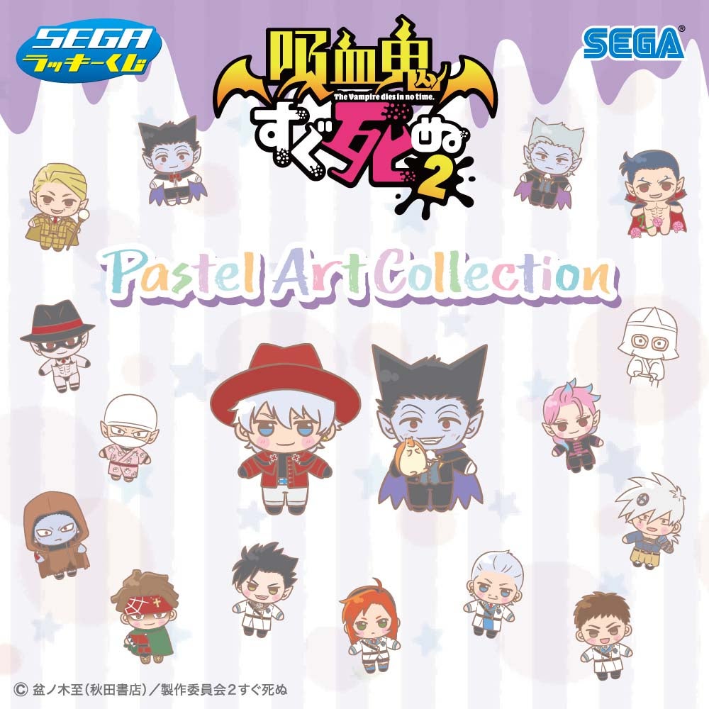 セガ ラッキーくじ「吸血鬼すぐ死ぬ2 Pastel Art Collection」2月16日
