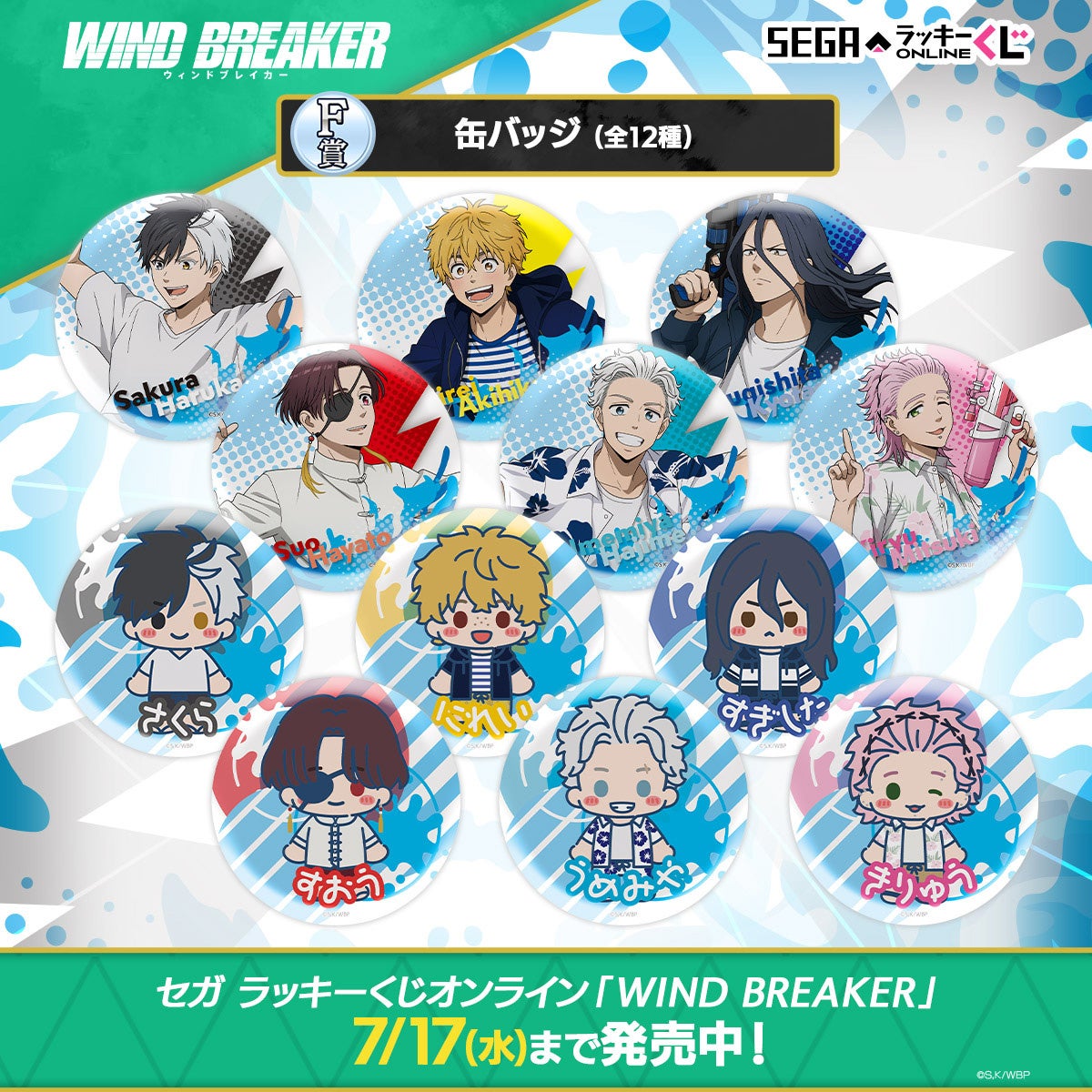 セガ ラッキーくじオンライン「WIND BREAKER」発売 | 株式会社セガ