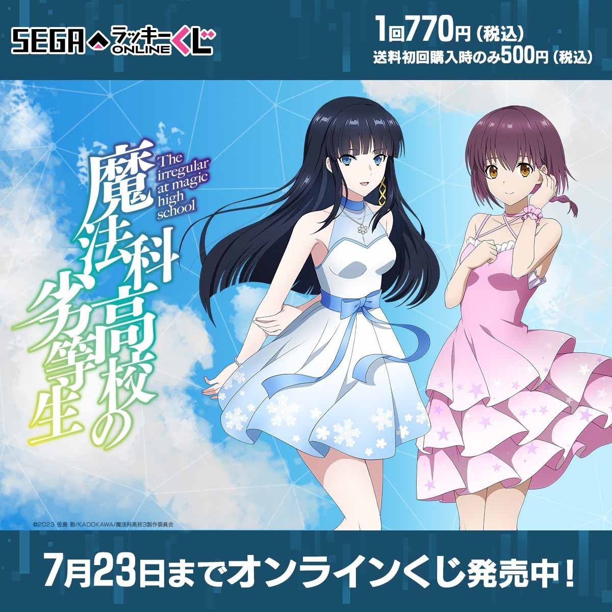 魔法科高校の劣等生」のオンラインくじ発売！ドレス姿の「司波深雪」と