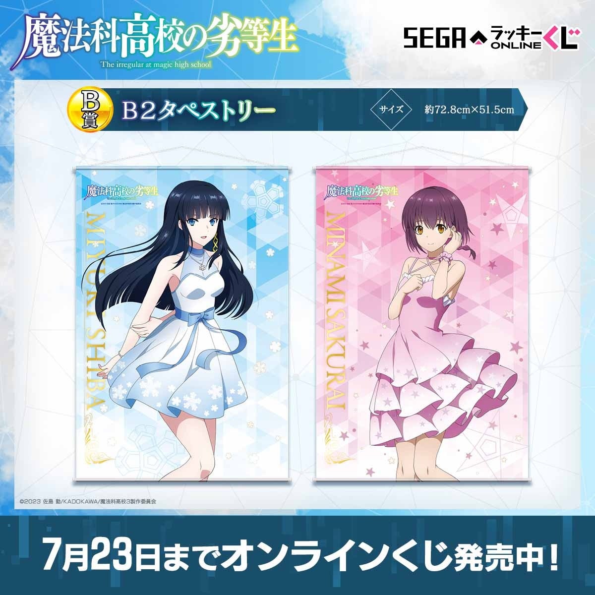 魔法科高校の劣等生」のオンラインくじ発売！ドレス姿の「司波深雪」と