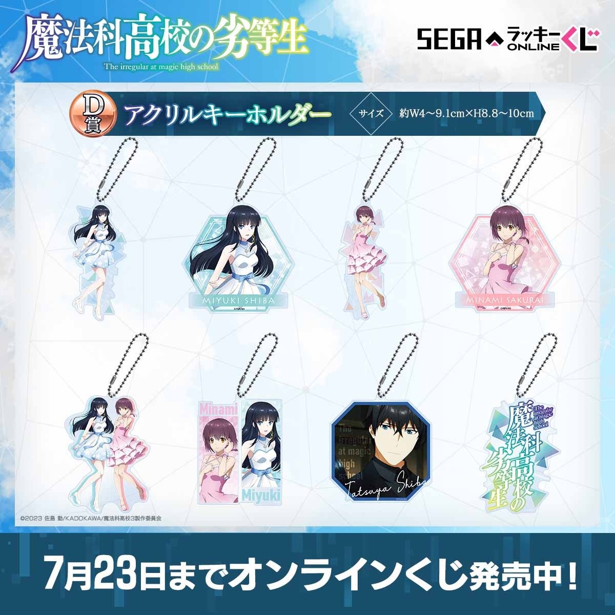 魔法科高校の劣等生」のオンラインくじ発売！ドレス姿の「司波深雪」と