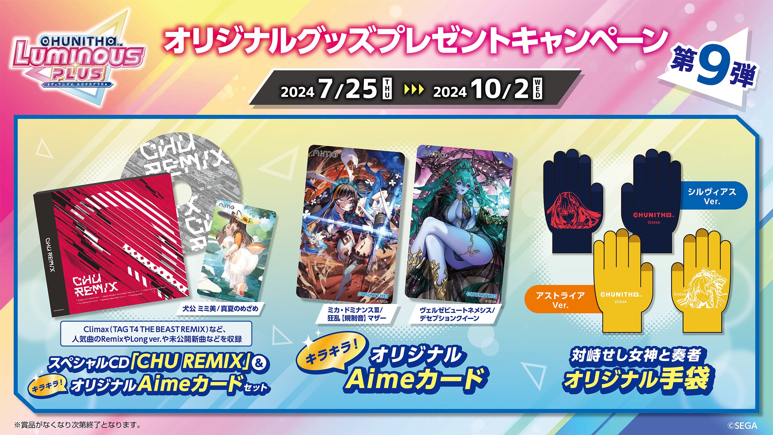 第9弾『CHUNITHM LUMINOUS PLUS』オリジナルグッズプレゼント