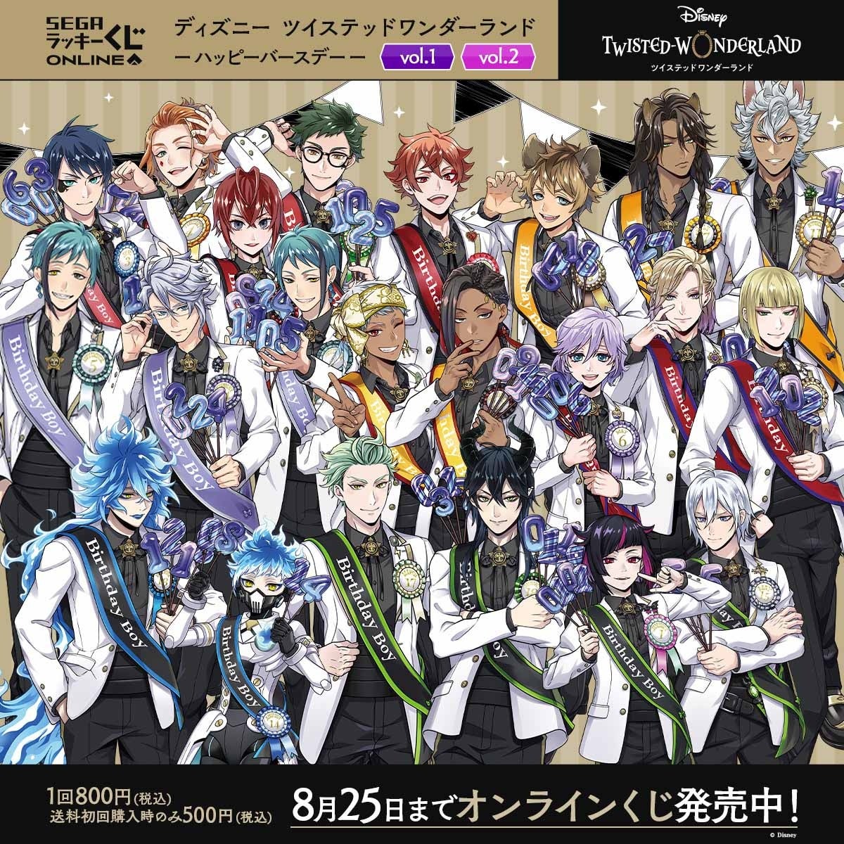 ツイステ」の22人の寮生からリングが贈られる！セガ ラッキーくじ