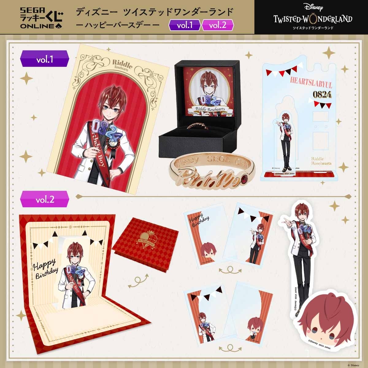 ツイステ」の22人の寮生からリングが贈られる！セガ ラッキーくじ