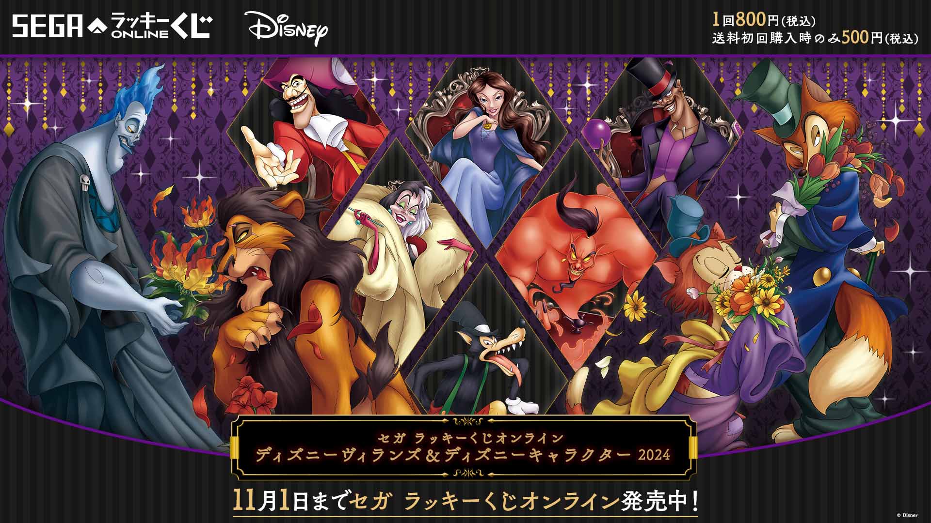 ディズニーヴィランズ＆ディズニーキャラクター」今年もセガから