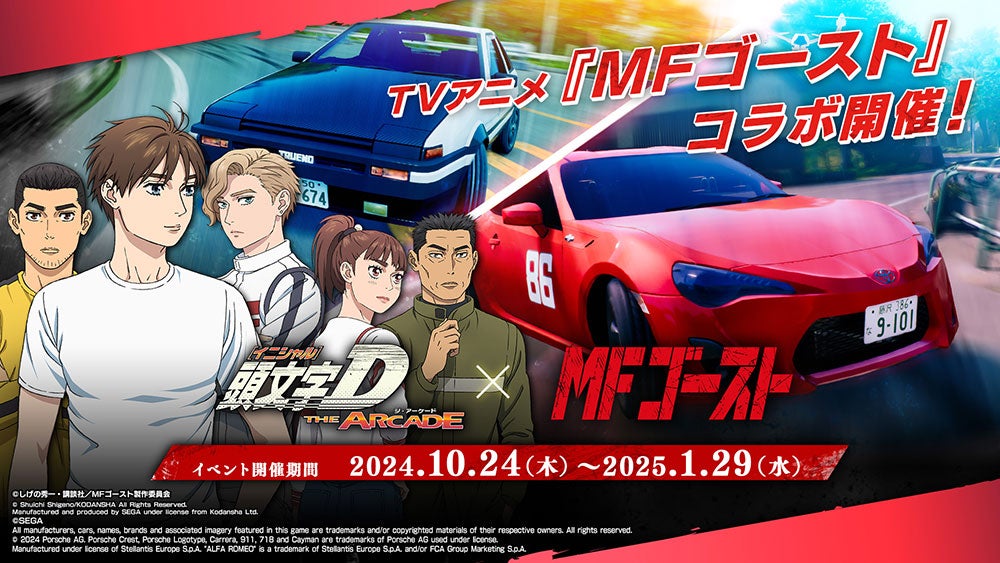 頭文字D THE ARCADE』10月24日（木）よりTVアニメ『MFゴースト』コラボ