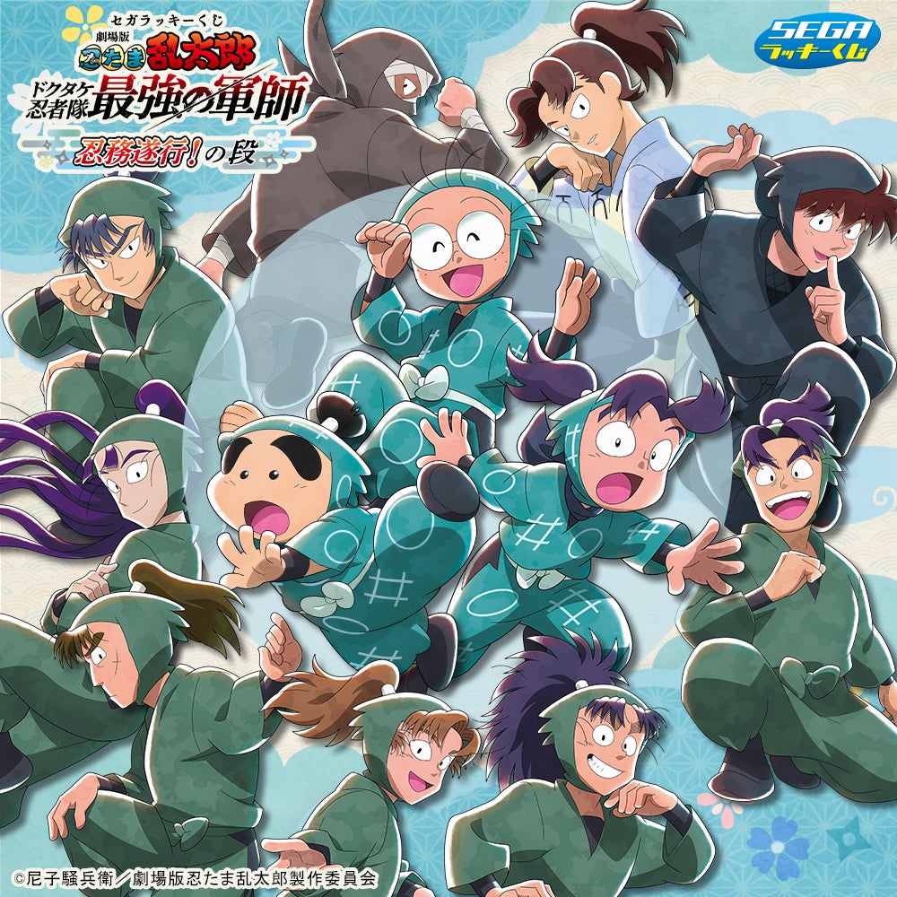 セガオリジナル描きおろしイラスト！セガ ラッキーくじ『劇場版 忍たま