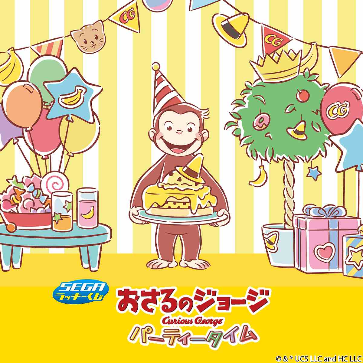 セガ ラッキーくじ「おさるのジョージ パーティータイム」発売 | 株式