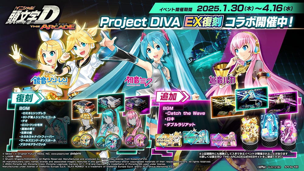 頭文字D THE ARCADE』1月30日（木）より『初音ミク -Project DIVA