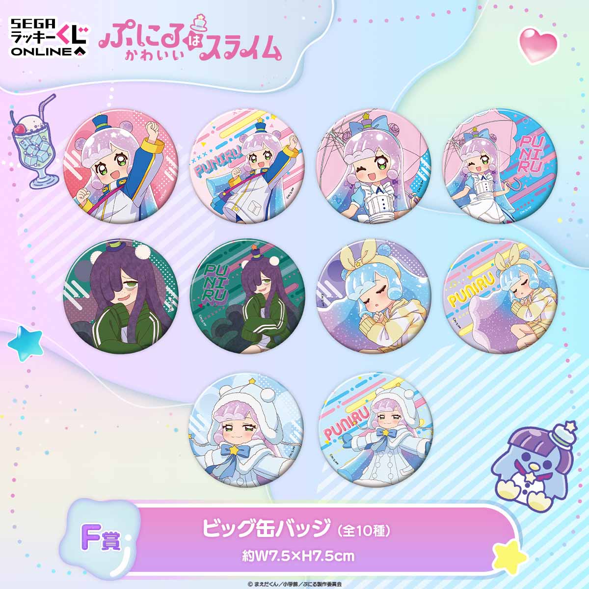 TVアニメ『ぷにるはかわいいスライム』オンラインくじ！添い寝シーツや