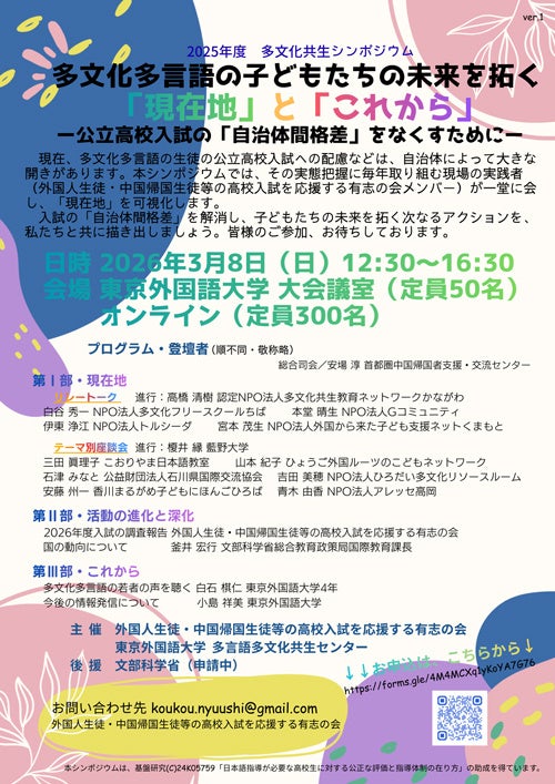 2025年度 多文化共生シンポジウム「多文化多言語の子どもたちの未来を