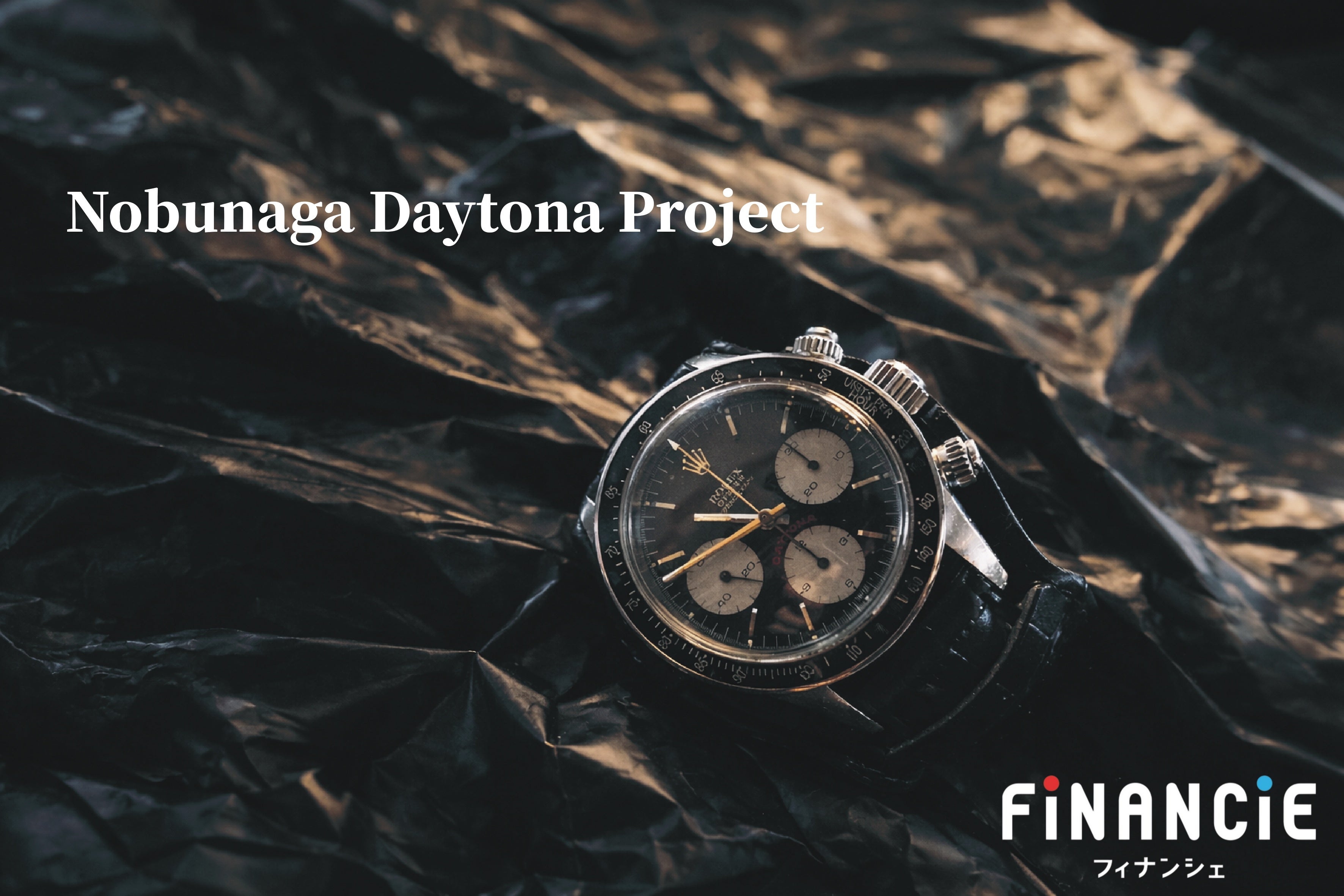 信長デイトナ・オリジナル超高詳細クリスタル発送に関して！ | 株式