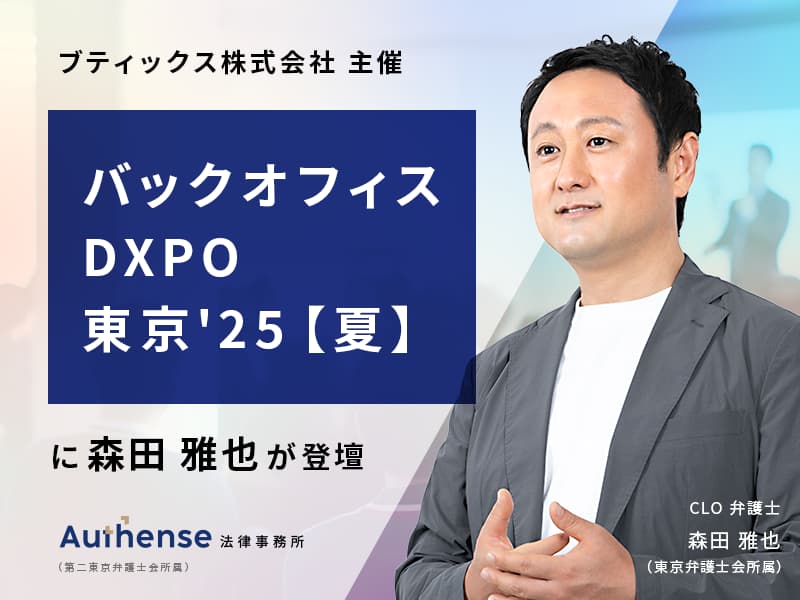 無料ウェビナー2025.8.20】弁護士 森田 雅也が「第4回 バックオフィス