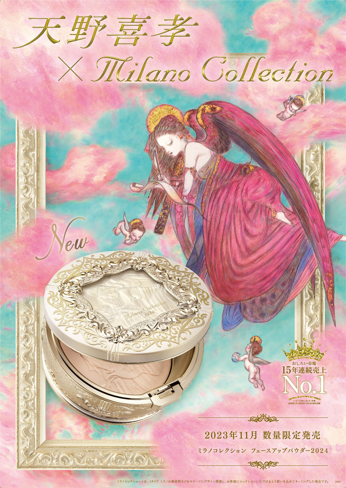 アート界の巨匠「天野喜孝」氏とカネボウ化粧品「ミラノコレクション