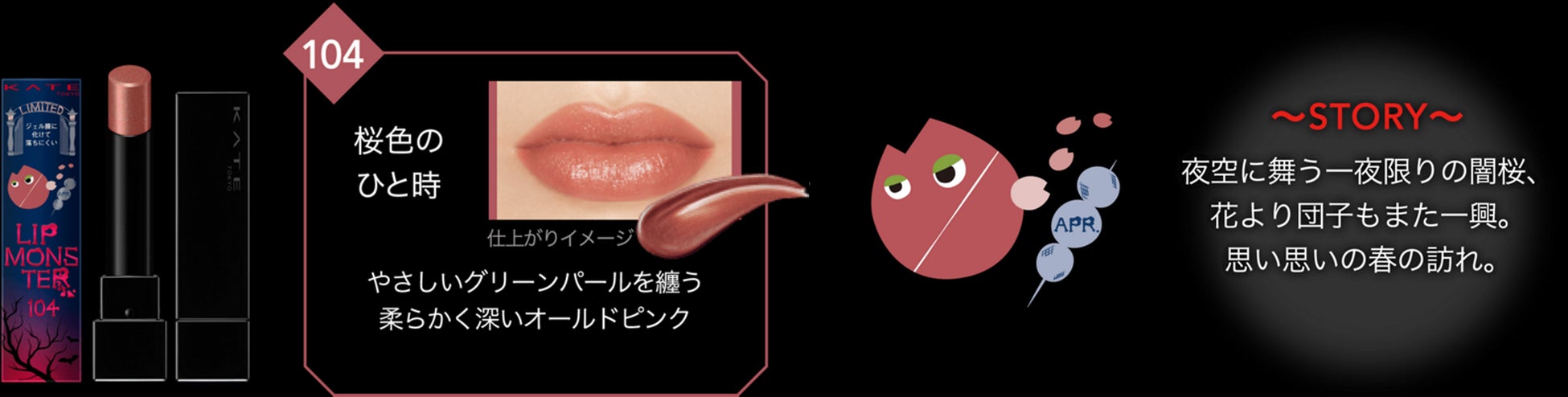 MYリップモンスター総選挙で選ばれた3色 数量限定にて再発売！2024年6