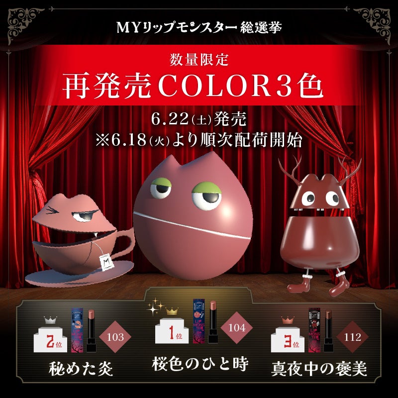 MYリップモンスター総選挙で選ばれた3色 数量限定にて再発売！2024年6