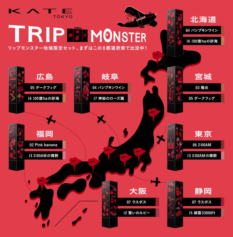 リップモンスターから地域限定デザインキャップ付き『TRIP MONSTER