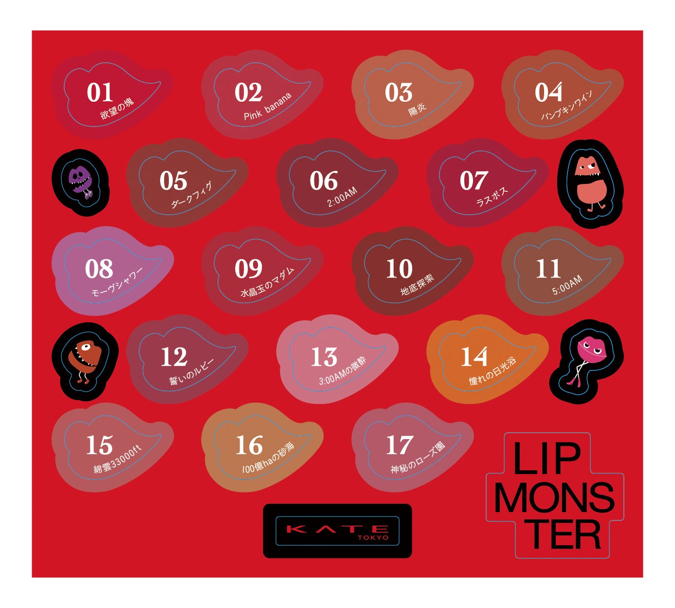 KATE リップモンスターから「リプモンハウス限定セット」が登場！口紅