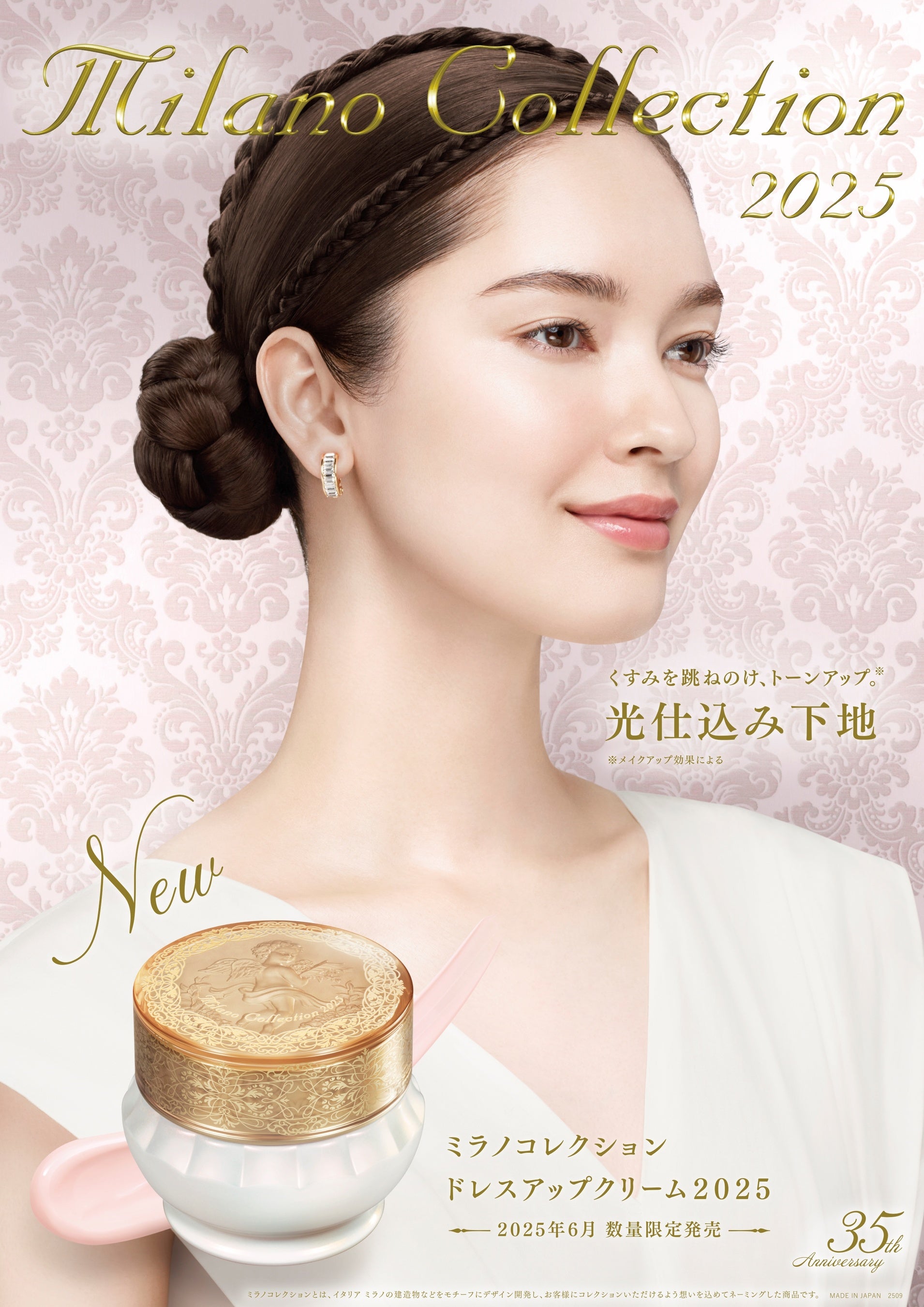 くすみを跳ねのけトーンアップ※1する光仕込み下地「ミラノコレクション