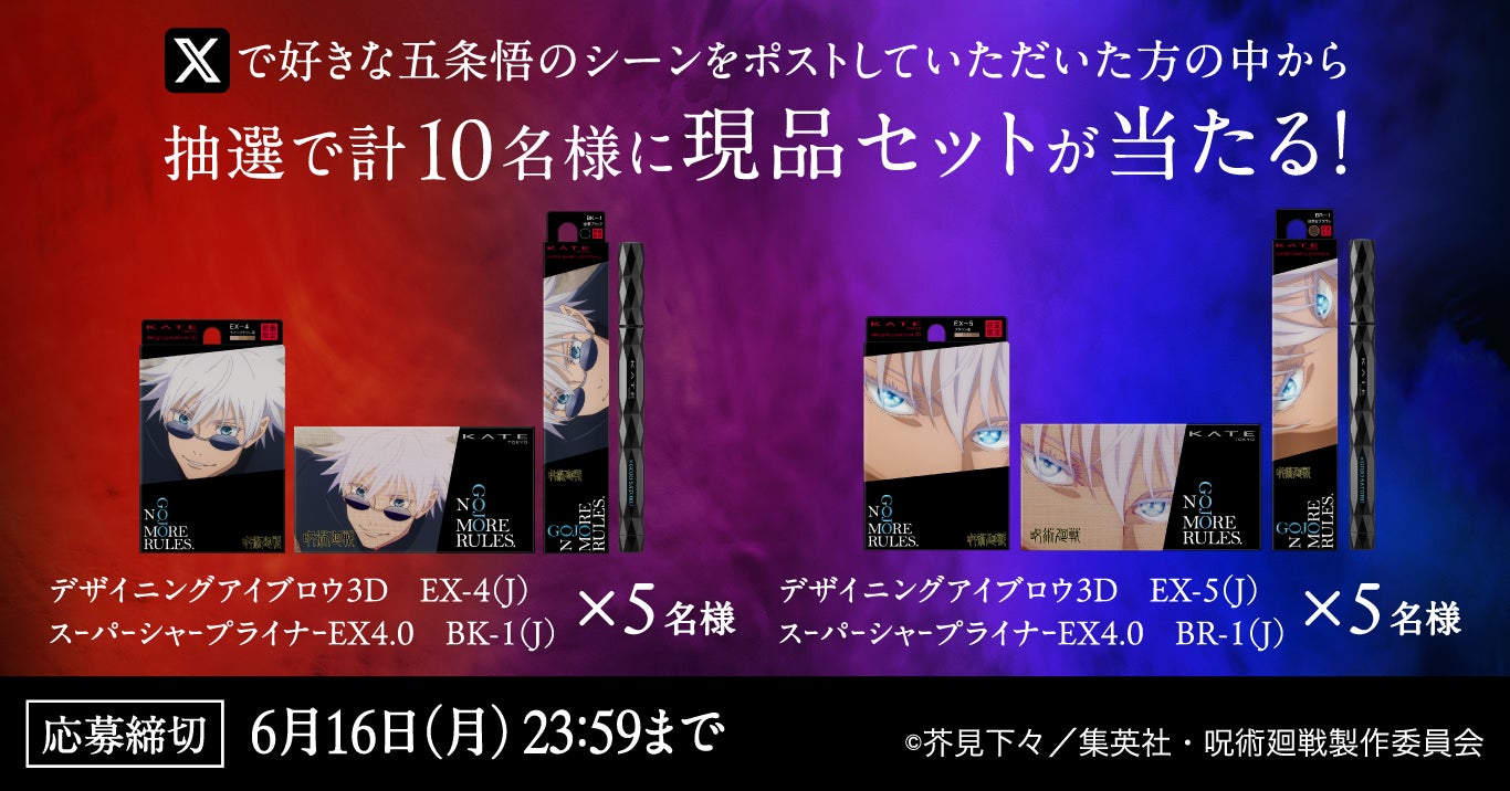 KATE×呪術廻戦「懐玉・玉折」 コラボ商品を発売！五条悟の目もとが