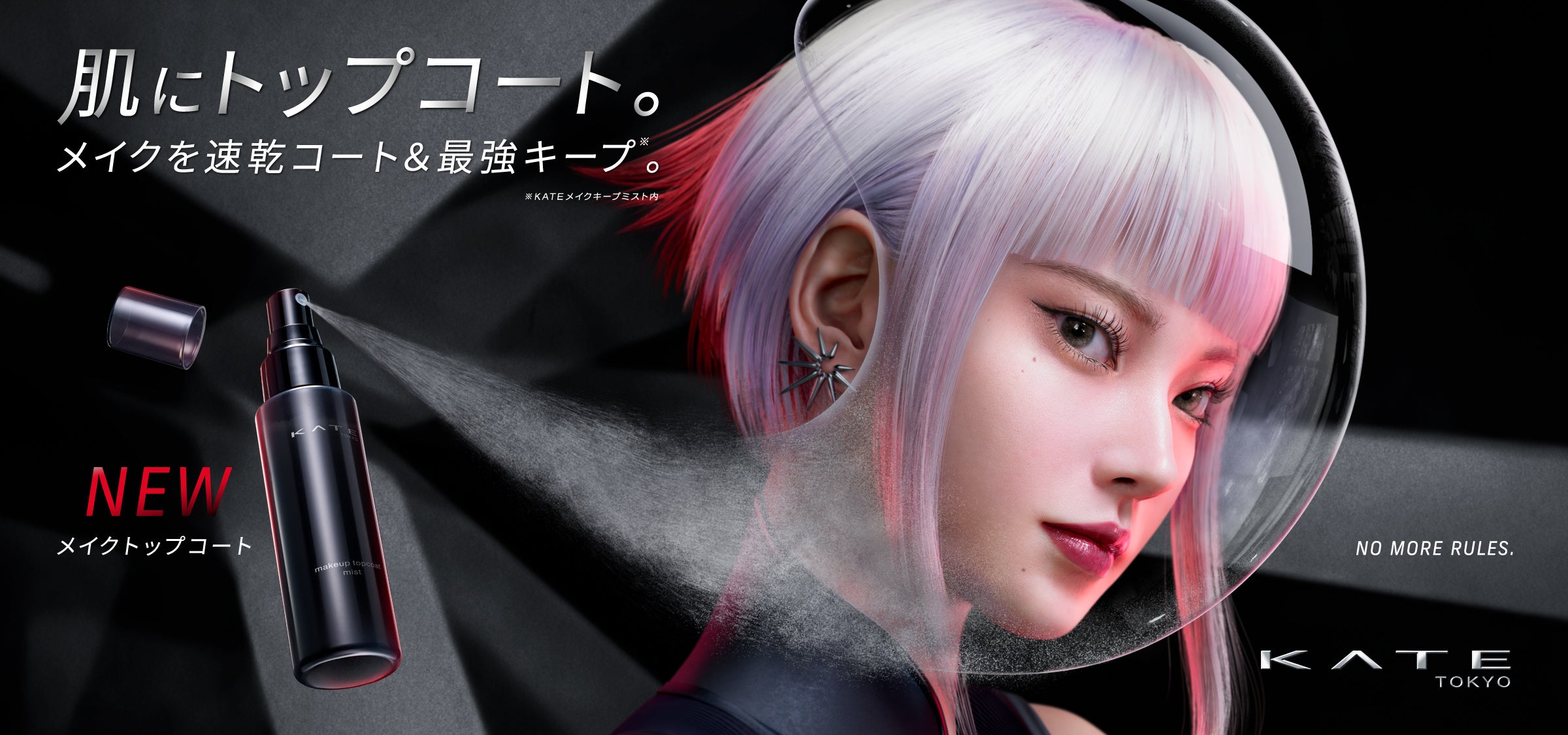 KATE新作】メイクを瞬時に速乾コート。テカり・乾燥感をダブルで防ぎ