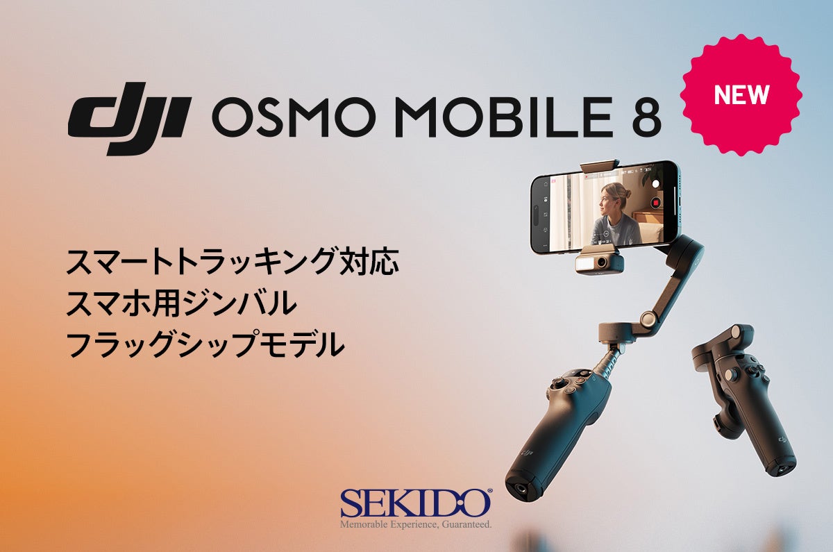 スマホで手ブレなくプロ級の撮影できるジンバル「DJI Osmo Mobile 8