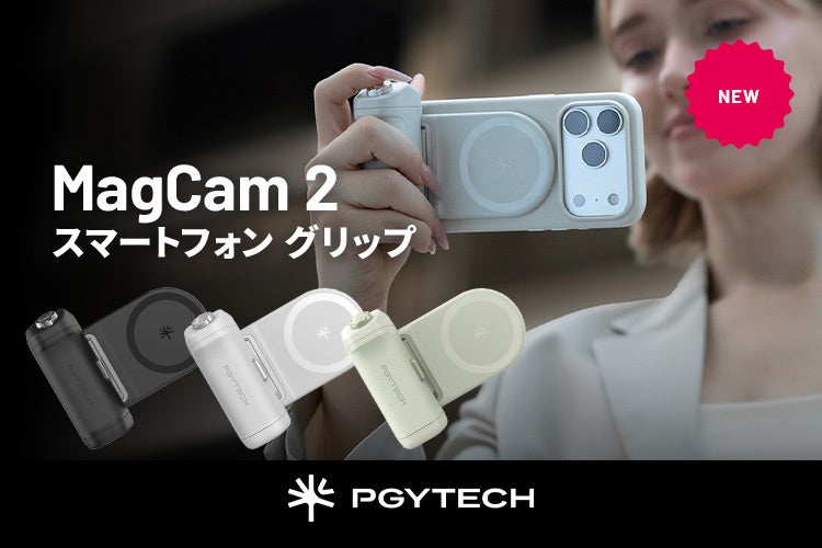 PGYTECHからスマホ撮影のクオリティを上げる新製品「MagCam 2