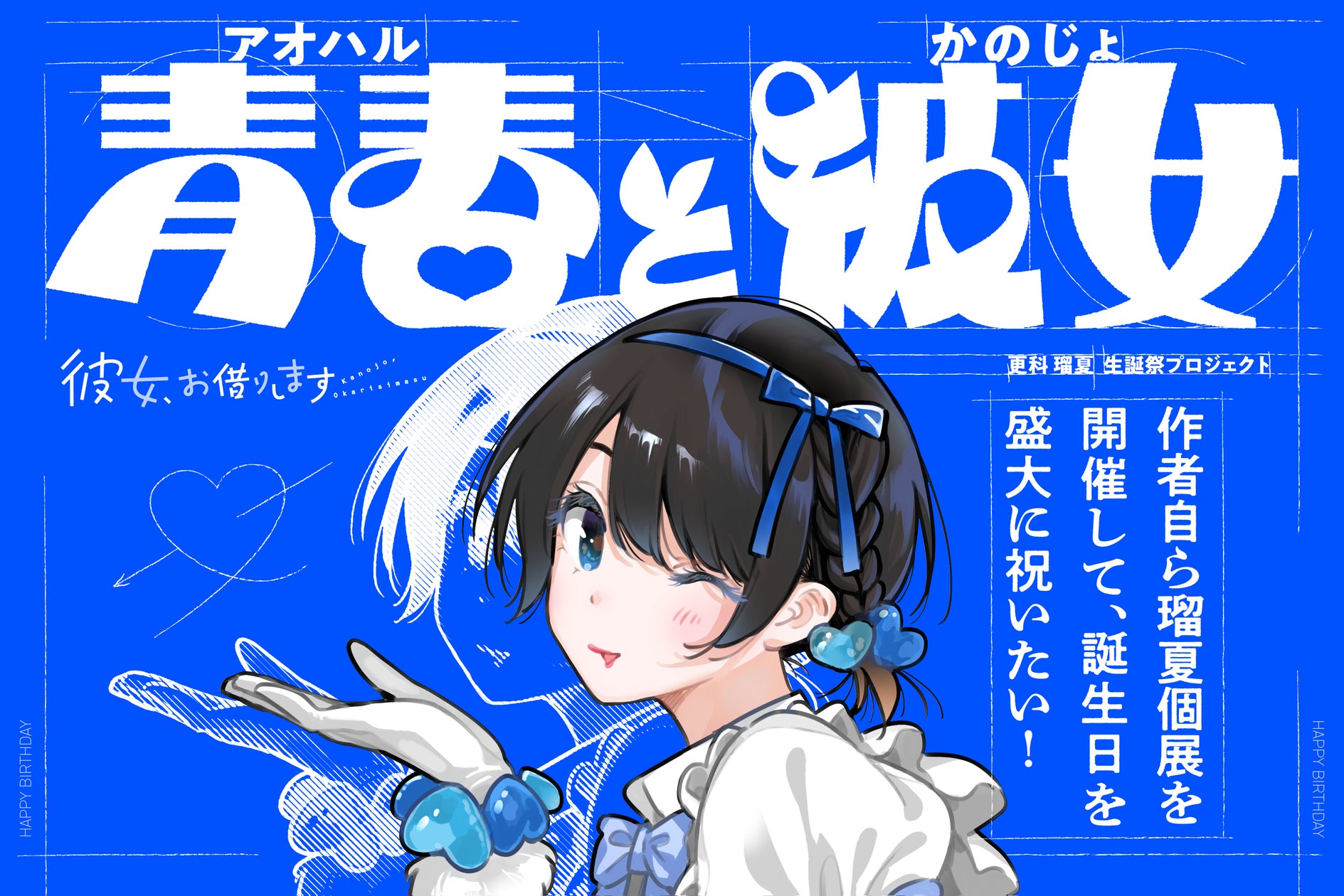 漫画『彼女、お借りします』初の公式生誕祭イベント「青春（アオハル