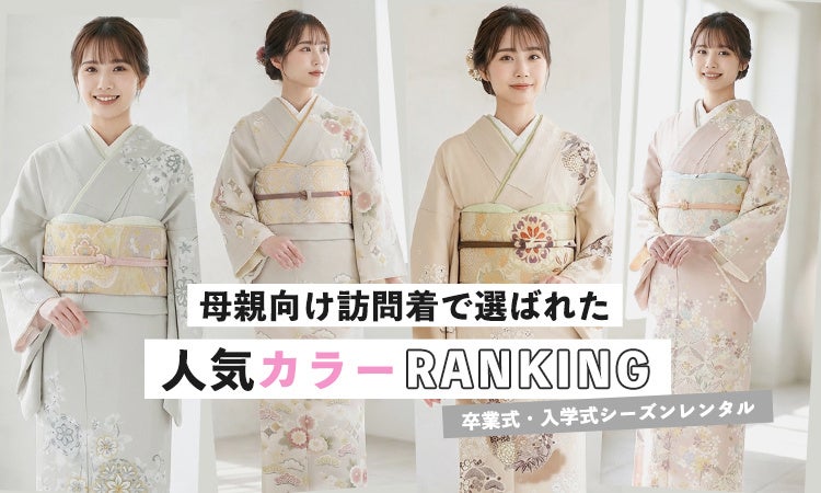 卒園・入学シーズンに母の訪問着レンタルを提案｜636件の実績から見る