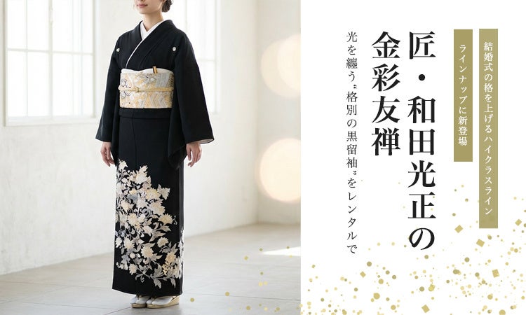 匠・和田光正の金彩友禅 黒留袖を新入荷｜春婚・叙勲式に選ばれる“光を