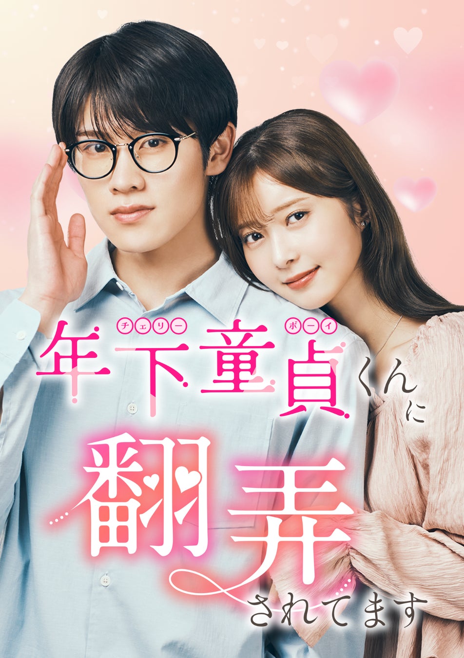 縦型ショートドラマ化が決定『年下くんに翻弄されてます』2025年7月31