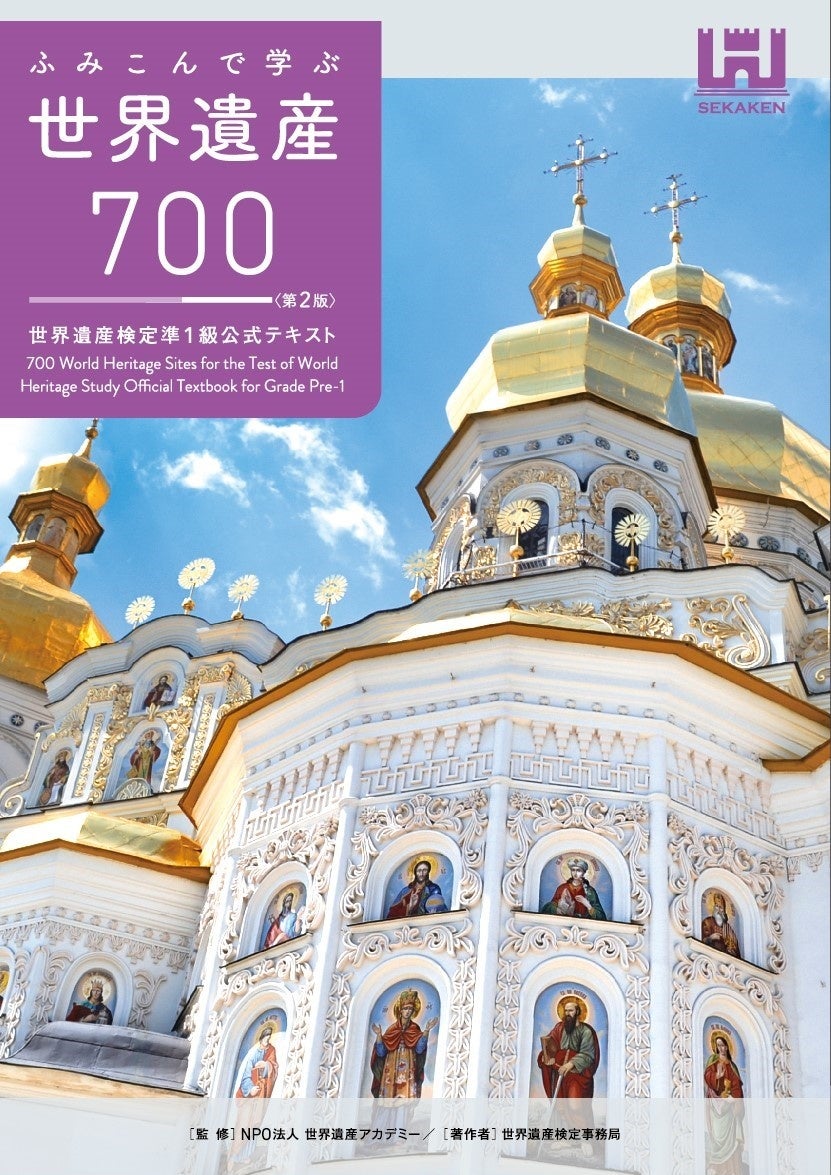 2024年に級を新設して以来、初の改訂！『ふみこんで学ぶ世界遺産700