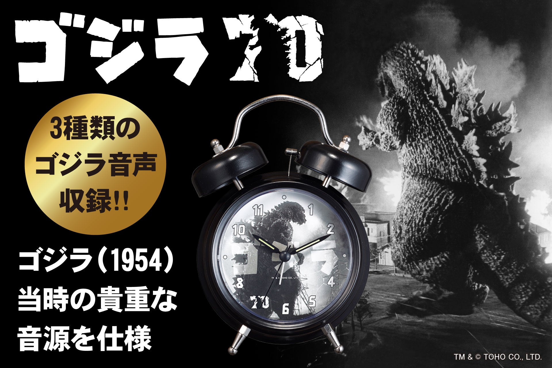 ゴジラ生誕70周年記念 公式アイテム】ゴジラ（1954）当時の貴重な音源