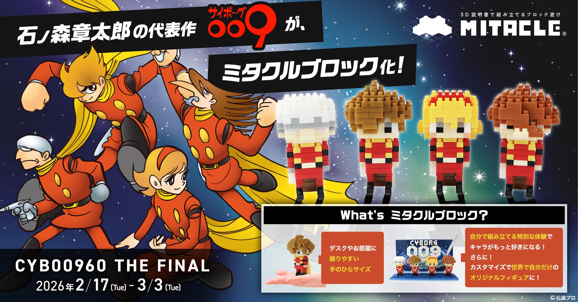 石ノ森章太郎の代表作『サイボーグ009』がミタクルブロックに！2026年2