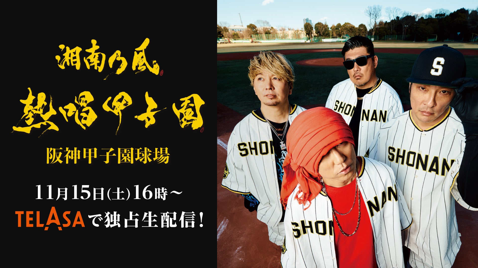 湘南乃風熱唱甲子園』豪華ゲスト《新しい学校のリーダーズ、THE